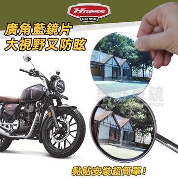 HONDA CB350 H'ness廣角後照鏡片貼本田CB350改裝品Hness大視野機抗眩光藍玻璃CB350後照鏡貼片