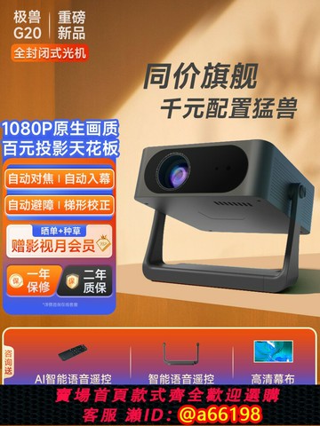 【台灣公司 可開發票】【千元配置】極獸2025新款高清1080P投影儀家用臥室客廳民宿酒店辦公一體式云臺手機投影機智能家庭影院g20
