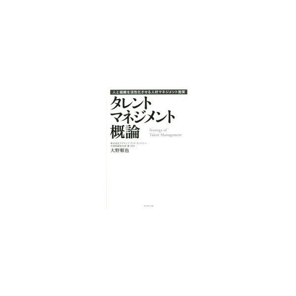 タレントマネジメント概論 人と組織を活性化させる人材マネジメント施策