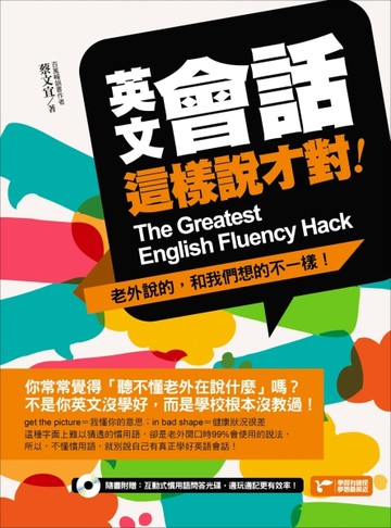 英文會話這樣說才對：老外說的，和我們想的不一樣！[二手書_良好]