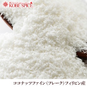 ココナッツファイン(フレーク) フィリピン産 10kg 常温便 Coconut Fine(Flake) ココナッツ,製菓材料,フレーク,手作りバレン