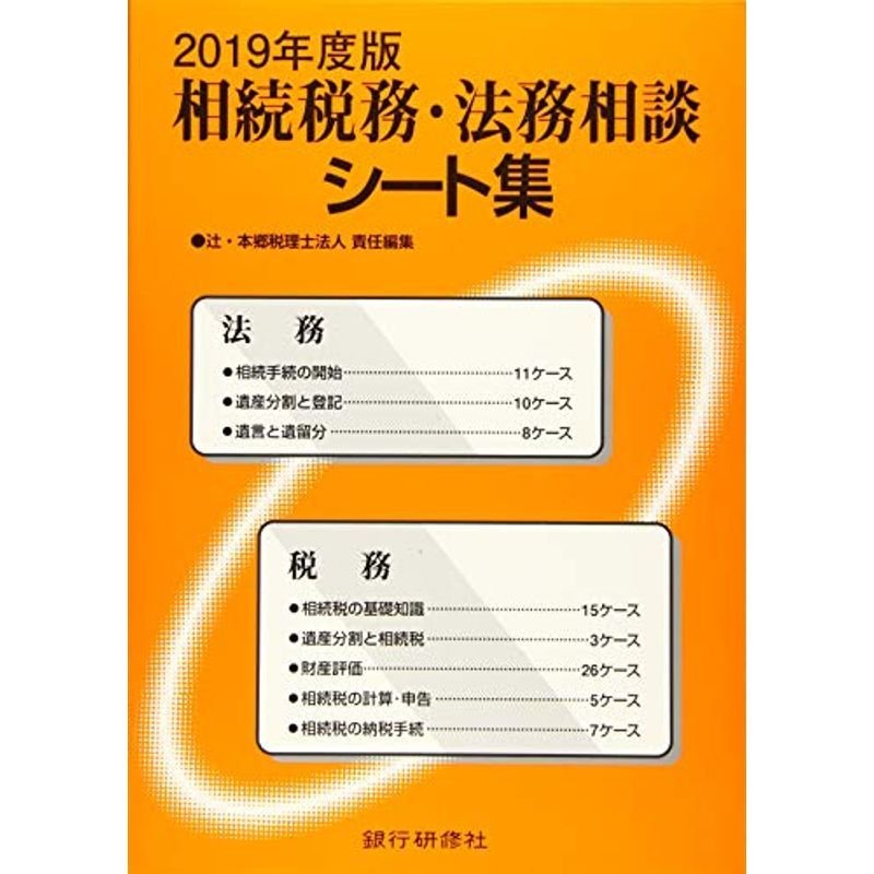 相続税務・法務相談シート集〈2019年度版〉