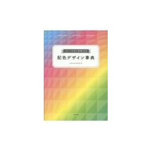 イメージを色で表現できる 配色デザイン事典