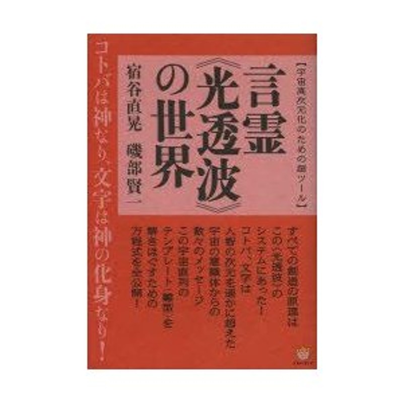 言霊《光透波》の世界　LINEショッピング　宇宙高次元化のための超ツール　コトバは神なり、文字は神の化身なり!