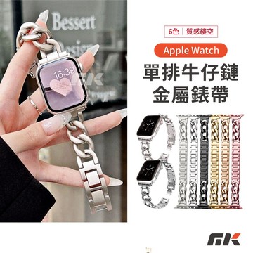 【MK3C】牛仔鏈金屬錶帶⚡小香風 蘋果錶帶 Apple Watch S11 S10 SE 不鏽鋼錶帶 44 49mm