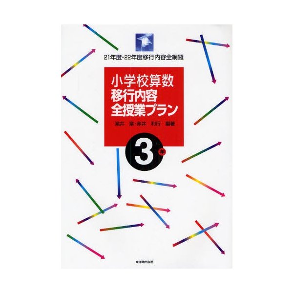 小学校算数移行内容全授業プラン 21年度・22年度移行内容全網羅 3年