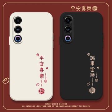 諸事皆順手機殼魅族21新年款三星s24平安喜樂s23ultra全包18spro防摔s21+蛇年s22文字20適用s22ultra套s20se