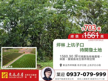 坪林坑子口段上坑子口小段✨土地出售-專約｜新北市坪林區坑子口段上坑子口小段