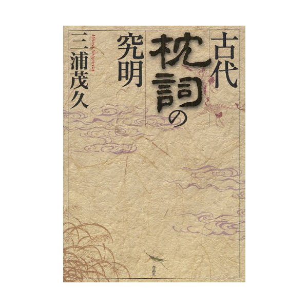 古代枕詞の究明 三浦茂久 著