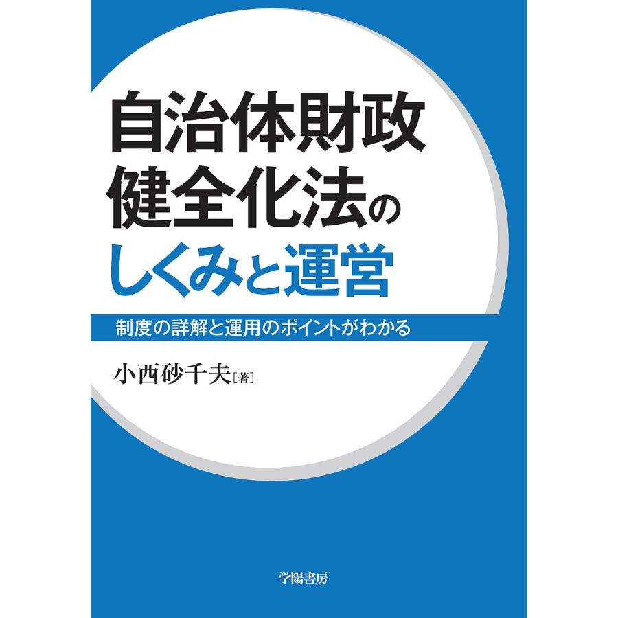 自治体財政健全化法のしくみと運営