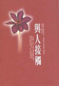 與人接觸[二手書_全新]