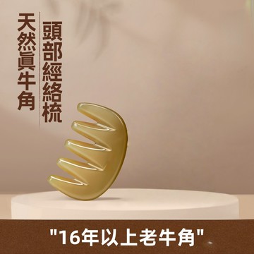 【慧己】免運白水牛角梳刮痧板/ 牛角梳 頭療梳子 頭髮梳 牛角梳 牛角五齒梳 牛角章魚梳 頭皮按摩 五齒牛角梳