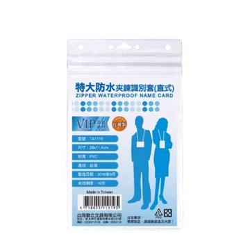【W.I.P 台灣聯合】特大防水夾鍊識別套 20x11.4cm 50個/ 包 TA1119