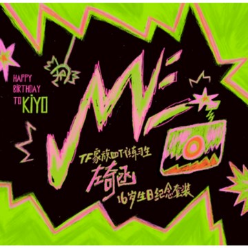 官方正版 TF家族四代練習生 左奇函 16歲生日紀念套裝《ME》15cm生日棉花娃娃 生日騎士娃娃 小卡 拍立得 明信片