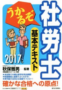  うかるぞ社労士基本テキスト(２０１７年版) ＱＰ　ｂｏｏｋｓ／労務経理ゼミナール(著者),秋保雅男