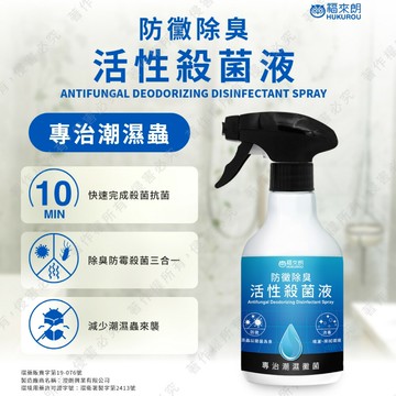 【福來朗】防黴除臭活性殺菌液 500ml｜多效三合一．去除老鼠殘留病菌