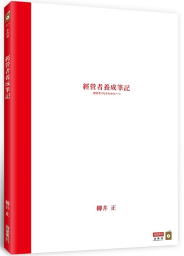 經營者養成筆記【二手書_良好】TAAZE讀冊生活