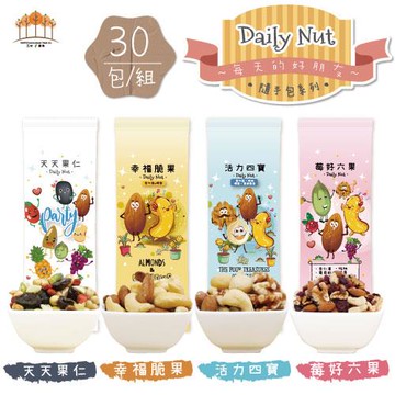 【五桔國際】Daily Nut每日堅果系列 綜合30包/組 (四種口味;共三款組合)