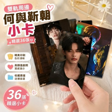 免運🌸雙軌周邊 何與 虞書欣 36張何與靳朝哥哥小卡新劇雙軌周邊應援高顏值ins拍立得明信片