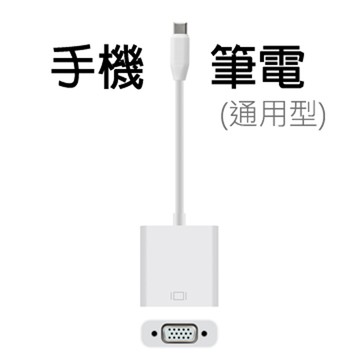 VGA 公對公(全品項) Type-C TO VGA影音轉接線(手機筆電通用版)-T900