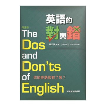 英語的對與錯(4版)