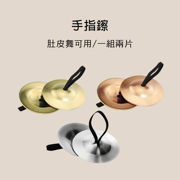 小叮噹的店-專業肚皮舞指鑔 指鈸 一組2片 三色售 E78-H