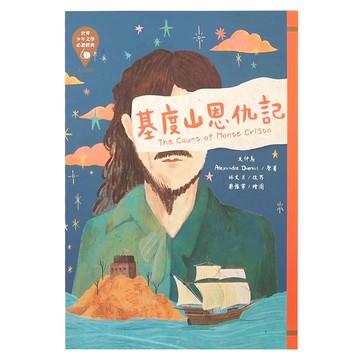 東方出版社 基督山恩仇記 革新版