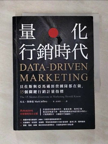 【書寶二手書T3／行銷_RYV】量化行銷時代:貝佐斯與亞馬遜經營團隊都在做，15個關鍵行銷計量指標_馬克‧傑佛瑞,  高英哲