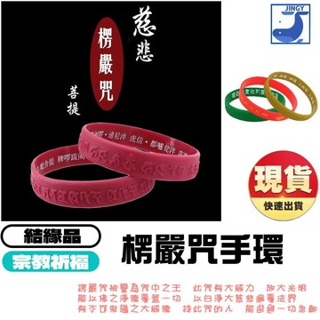 【現貨】楞嚴咒手環 矽膠手環 咒中之王 佛教結緣品 護身符 平安辟邪 梵文中文合一 防水運動手鍊 宗教用品
