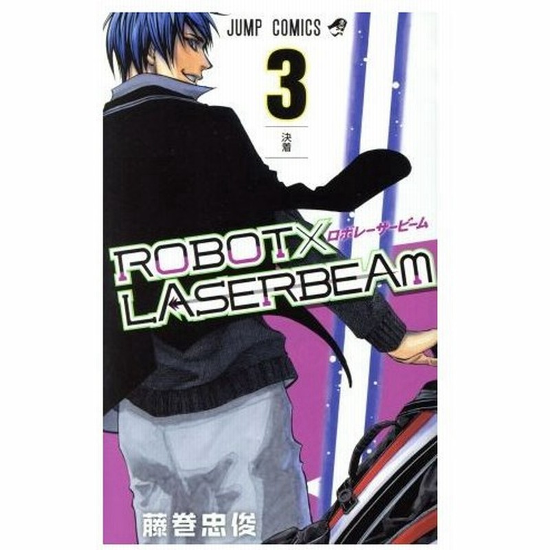 ｒｏｂｏｔ ｌａｓｅｒｂｅａｍ ３ ジャンプｃ 藤巻忠俊 著者 通販 Lineポイント最大0 5 Get Lineショッピング