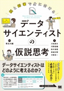  孝忠大輔   紙と鉛筆で身につけるデータサイエンティストの仮説思考