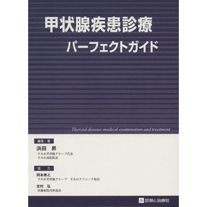 甲状腺疾患診療パーフェクトガイド／浜田昇(著者),岡本泰之(著者)