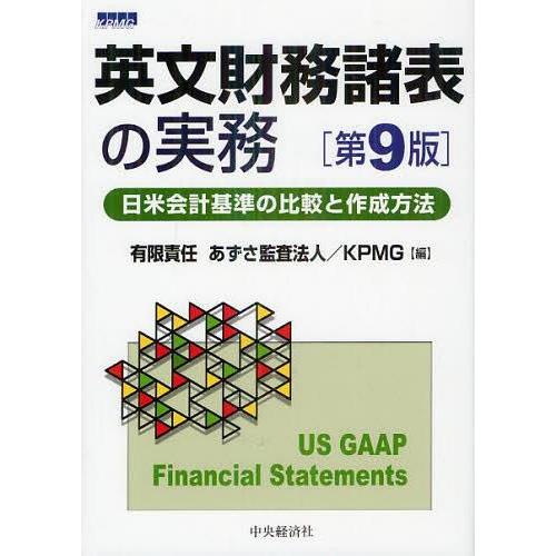 英文財務諸表の実務 日米会計基準の比較と作成方法