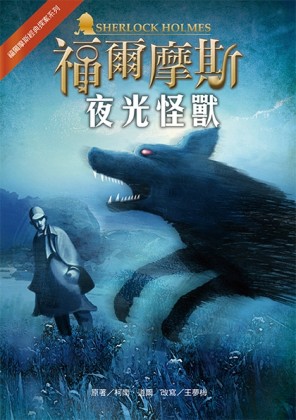 福爾摩斯經典探案：夜光怪獸【二手書_良好】TAAZE讀冊生活