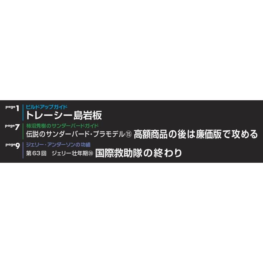 週刊サンダーバード秘密基地　第64号