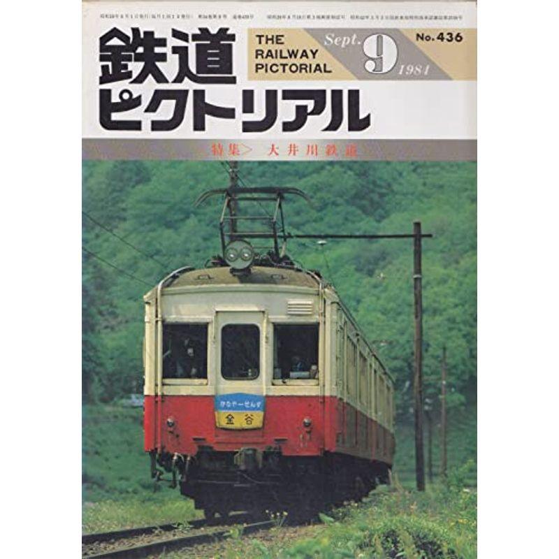 鉄道ピクトリアル 1984年9月号 大井川鉄道