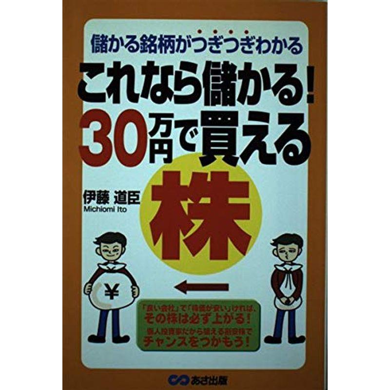 これなら儲かる30万円で買える株?儲かる銘柄がつぎつぎわかる