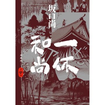 一休和尚 典藏版(03)【城邦讀書花園】