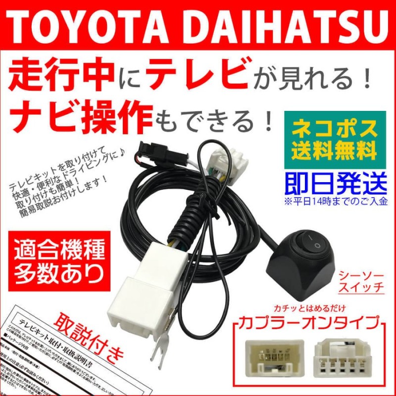 ついに再販開始 ネコポス送料無料 ダイハツ 純正ディーラーオプションナビ NSZP-W65DF N183 走行中テレビが見れる ナビ操作ができるキット カーナビ  テレビキット ナビキット テレビ解除 TVキット テレビキャンセラー montemar.com.mx