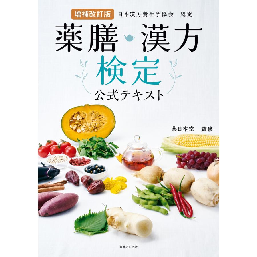 薬膳・漢方検定公式テキスト 日本漢方養生学協会認定 薬日本堂