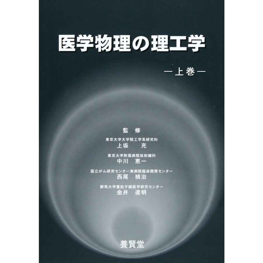 医学物理の理工学 上巻