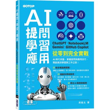 AI 提問 X 學習 X 應用：ChatGPT、NotebookLM、Gemini、GitHub Copilot從零到完全實戰