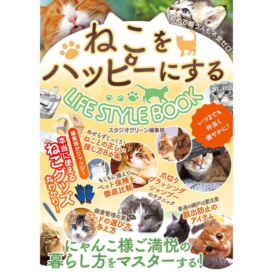 ねこをハッピーにするLIFE STYLE BOOK 電子書籍版   著:スタジオグリーン編集部