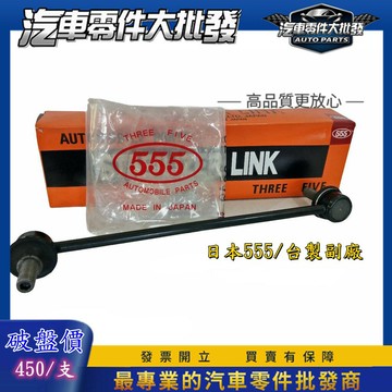 昊斯達 三菱 FORTIS 李子串 ZINGER GRUNDER OUTLANDER 前後 李仔串 副廠