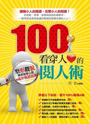 100%看穿人心的閱人術[二手書_良好]