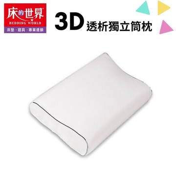 床的世界 3D透析獨立筒枕 BW-P-3D