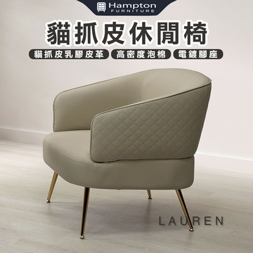 【Hampton 漢汀堡】密歐貓抓皮休閒椅-米