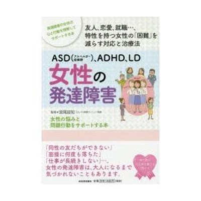 ASD〈アスペルガー症候群〉、ADHD、LD女性の発達障害 女性の悩みと問題行動をサポートする本 発達障害の女性の心と行動を理解してサポートする本  友人、恋愛... | LINEブランドカタログ