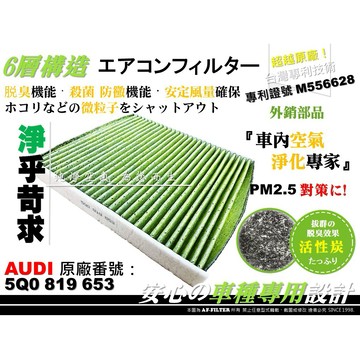 【AF】6層專利 奧迪 AUDI A3 8V 13年後 Q2 Q3 原廠 正廠 型 活性碳 冷氣濾網 空調濾網 冷氣芯