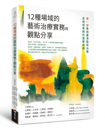 12種場域的藝術治療實務與觀點分享[二手書_良好]